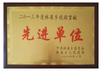 先進單位